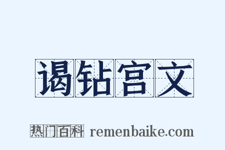 谒钻宫文是什么意思的图片